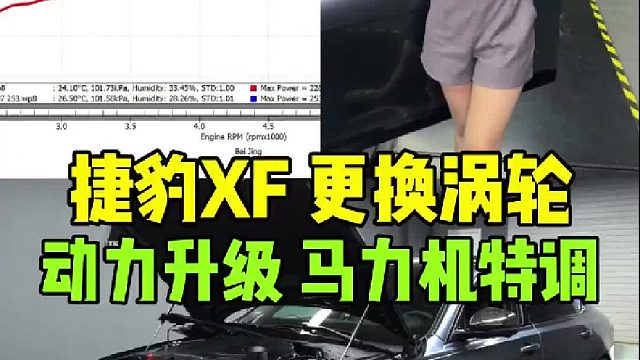 捷豹XFL 更换高功率涡轮 一阶＋程序 ，轮上253匹 440牛米