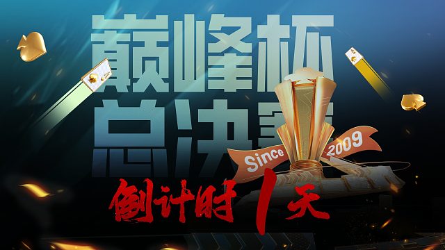 第16届巅峰杯总决赛明日开战！你准备好了吗？