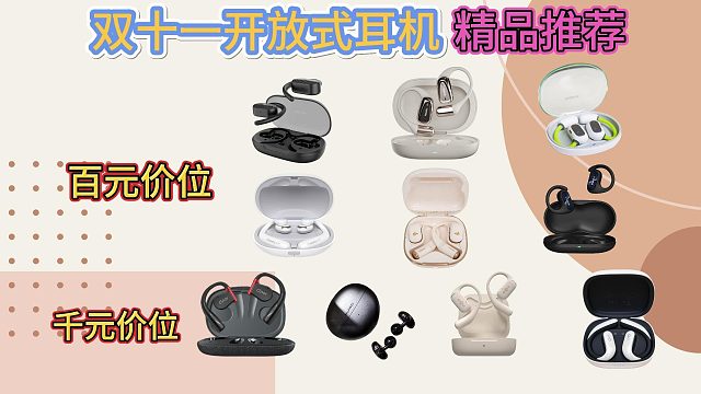 开放式耳机怎么选？十大畅销机型全方位测评