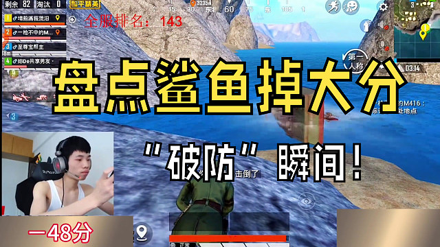 盘点鲨鱼掉大分破防瞬间