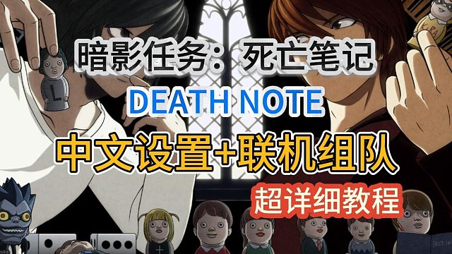 暗影任务：死亡笔记超详细中文设置 联机组队教程！