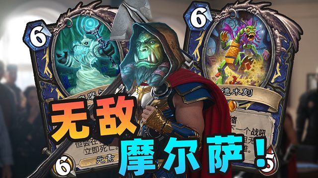 【炉石骚套路 106】0费战吼拉满！新版本萨满逆天斩杀！！