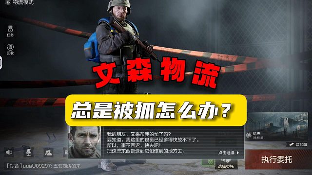 暗区突围：文森物流总是被抓怎么办？