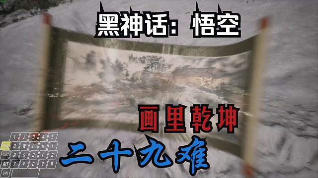 【黑神话：悟空】26.画里乾坤二十九难