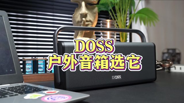 金属一体成型：DOSS魔砖PRO全景声音箱