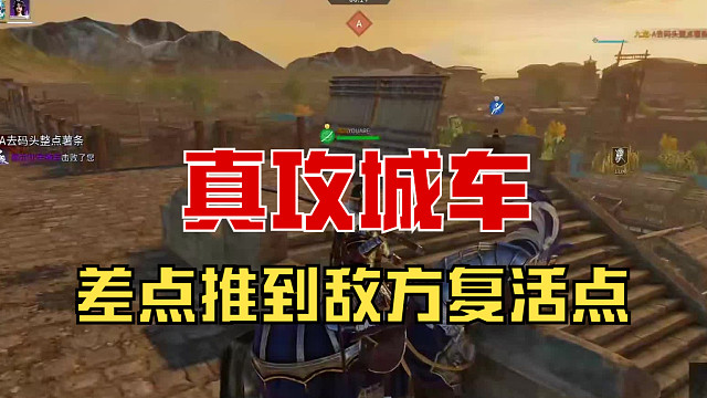 【战意】这攻城车差点推到敌方复活点