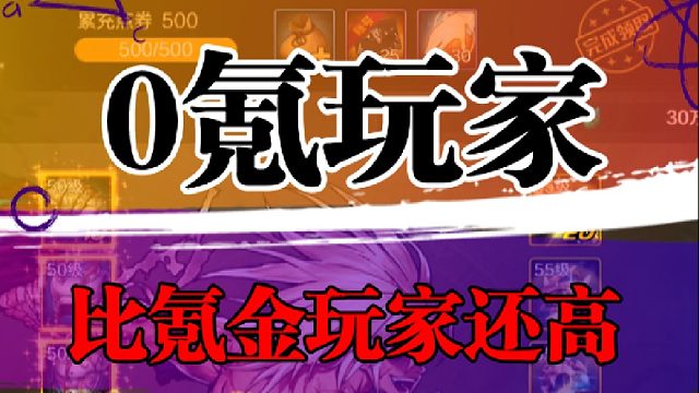 0氪玩家比氪金玩家还高