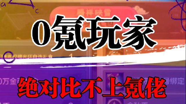0氪玩家绝对比不上氪佬