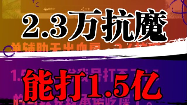 2.3万抗魔能打1.5亿？