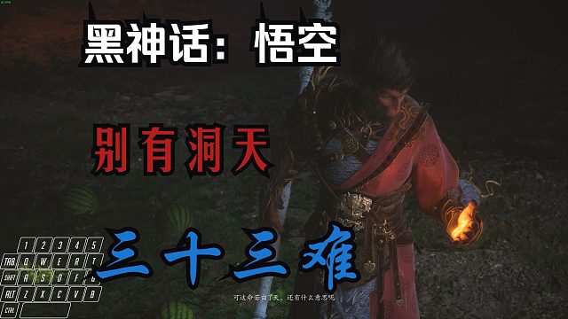 【黑神话：悟空】30.别有洞天三十三难(下)