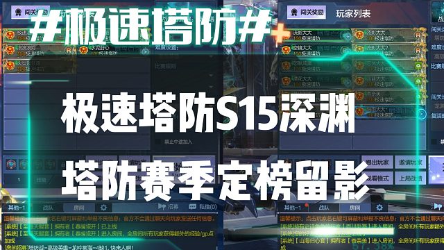 逆流影862：极速塔防S15深渊塔防赛季定榜留影