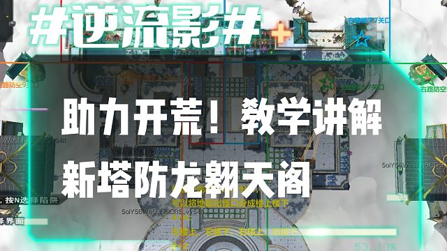 逆流影863：助力开荒！教学讲解新塔防龙翱天阁