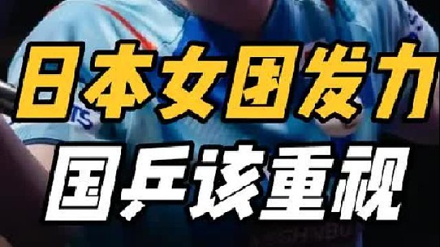 日本女团发力！国乒最强对手曝光，大藤沙月变黑马，刘国梁摊牌了