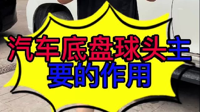 汽车底盘球头的作用 汽车底盘有异响的原因 ？汽车底盘球头有间隙的影响？