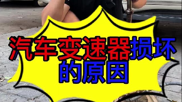 汽车变速箱损坏的原因 汽车变速器损坏的原因？汽车手动挡变速器油什么时候更换？
