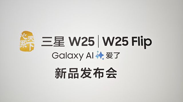 【老秦说数码】一个视频看完三星W25系列发布会