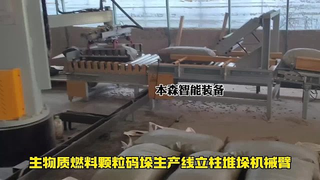 生物质燃料颗粒码垛生产线立柱堆垛机械臂