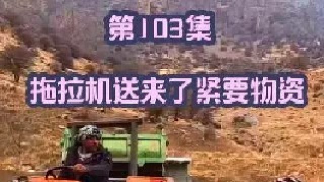 拖拉机送来了紧要物资 羊圈建造已经到了尾声