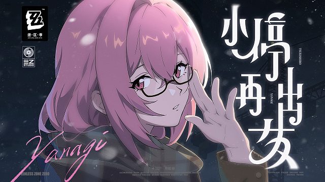 《绝区零》月城柳EP丨小停再出发