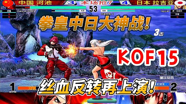 拳皇15中日对决纪实：河池的逆转时刻