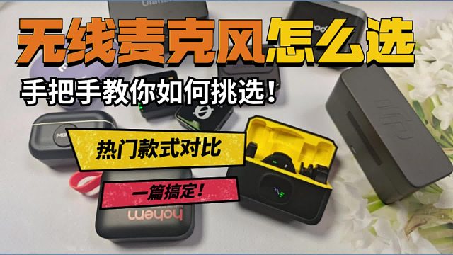 麦克风什么牌子的音质效果好？罗德、西圣等爆单机型测评