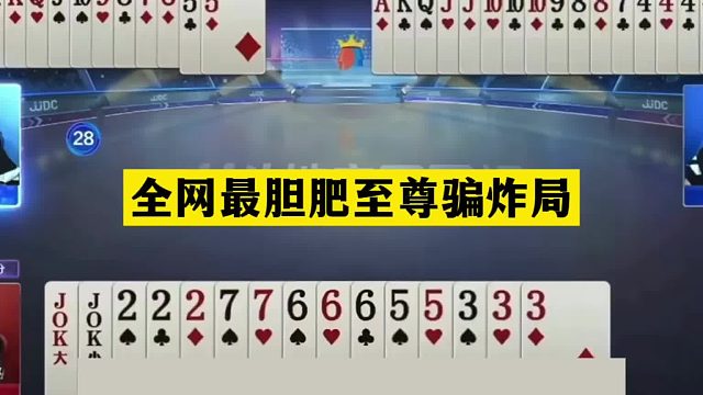 斗地主：全网最胆肥至尊骗炸局！傻瓜牌冒死骗炸！结局绝地大反攻