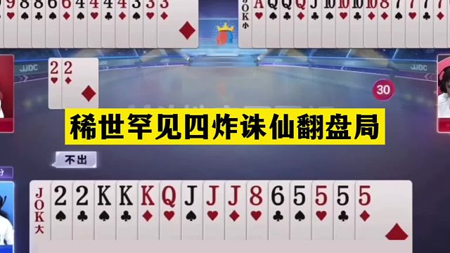 斗地主：稀世罕见四炸诛仙翻盘局！铁牌挑衅三炮！掘开怒气闯大祸