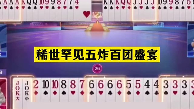 斗地主：稀世罕见五炸百团盛宴！开局三炸铁牌宣战！结局死里逃生