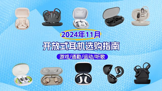 2024开放式耳机选购指南！