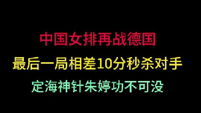 第一集 中国女排再战德国！四局领先对手10分轻松秒杀，再现中国女排精神