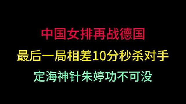 第二集 中国女排再战德国！四局领先对手10分轻松秒杀，再现中国女排精神