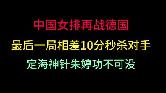 第三集 中国女排再战德国！四局领先对手10分轻松秒杀，再现中国女排精神