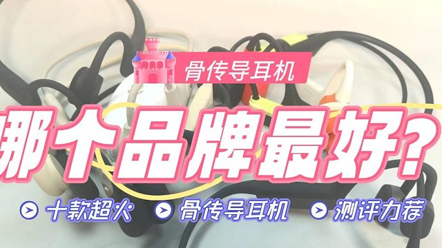 骨传导耳机哪个牌子最好？十大超火爆骨传导耳机测评力荐