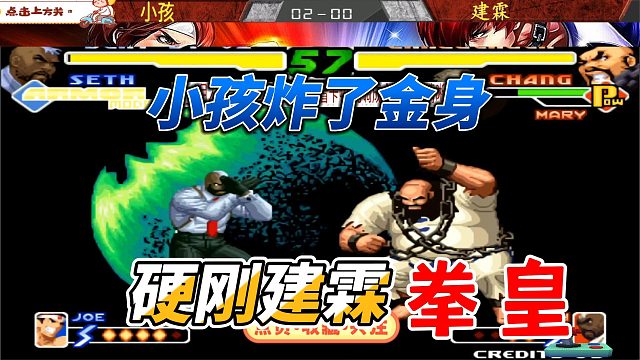 拳皇激斗：小孩开金身无敌？建霖能否破解