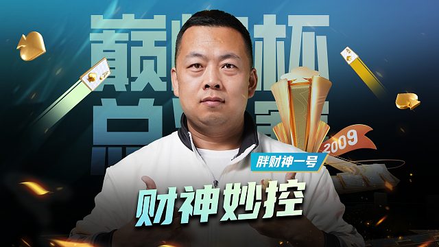 英雄不问出处，巅峰杯总决赛今日开战