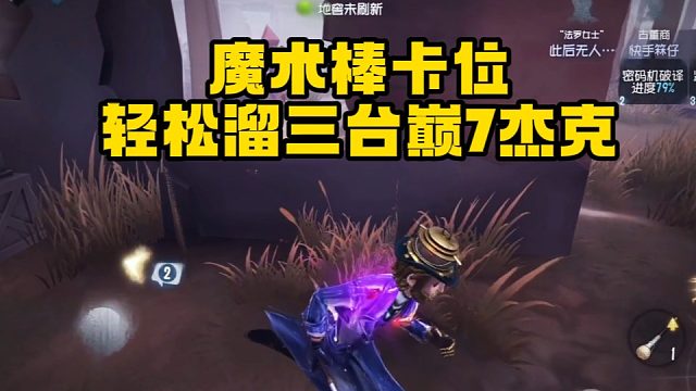 魔术棒卡位轻松溜三台 架不住队友怒送