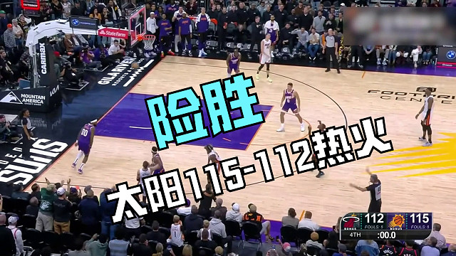 太阳115-112险胜热火！杜兰特32加8，努尔基奇20加18，赛后阿杜疯狂庆祝