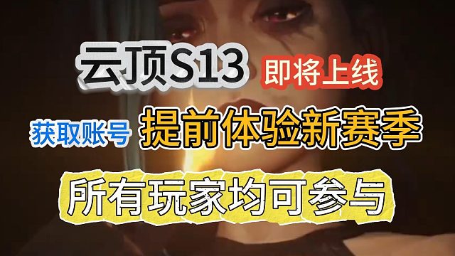 【最新】云顶S13新赛季即将上线！两种测试服账号获取方式！