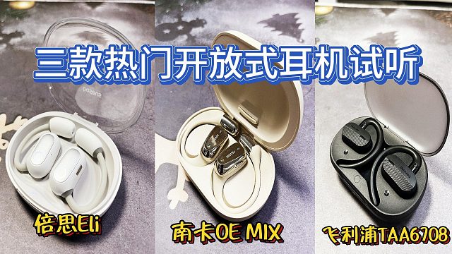 开放式耳机哪个品牌最好？飞利浦、南卡、倍思试听测评较量