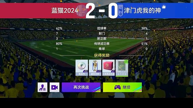 最佳球会-天梯赛-蓝猫2024VS津门虎我的神