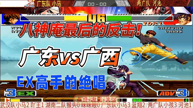 拳皇98两广组队赛：河池挑战EX草薙京