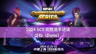 [拳皇賽事]【SCS2024 優(yōu)勝訪談】づね（Dune）：感謝拳皇15星級群的伙伴