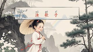 中華詩詞拼音版《漁歌子·張志和》