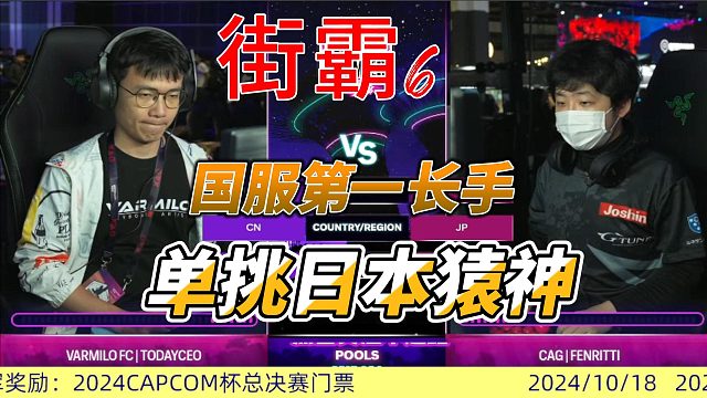 国服第一长手 单挑日本猿神 街霸6