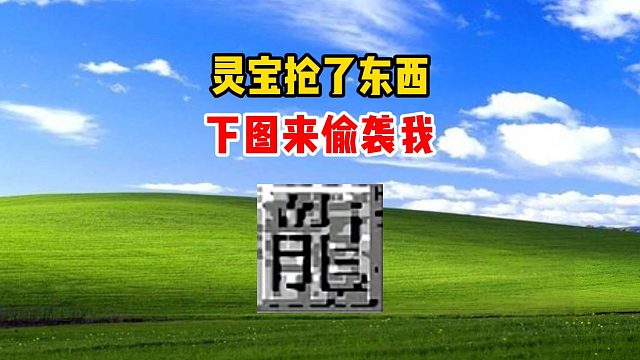 热血传奇：灵宝抢了东西，下图来偷袭我