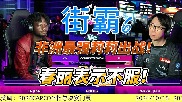 非洲高手单挑日本春丽 街霸6