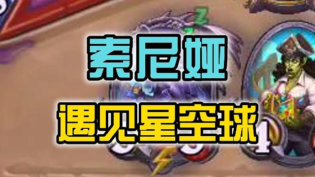 KIDD炉石日记 索尼娅遇见星空球