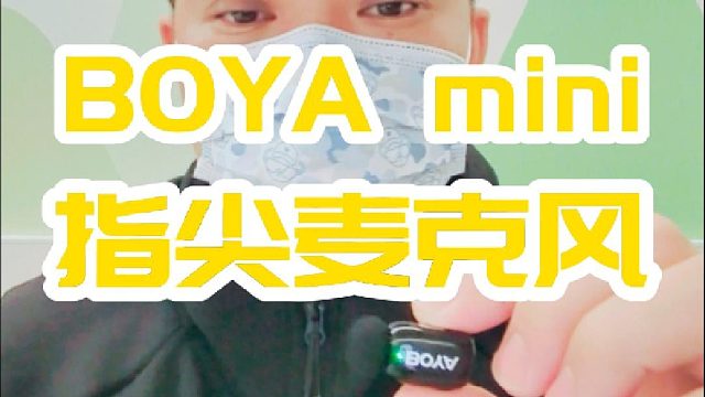 BOYA mini指尖麦克风，降噪出乎意料，视频创作者必备