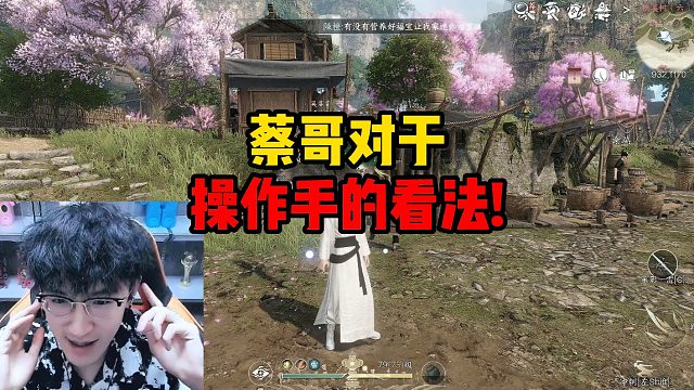 蔡哥对于操作手的看法！