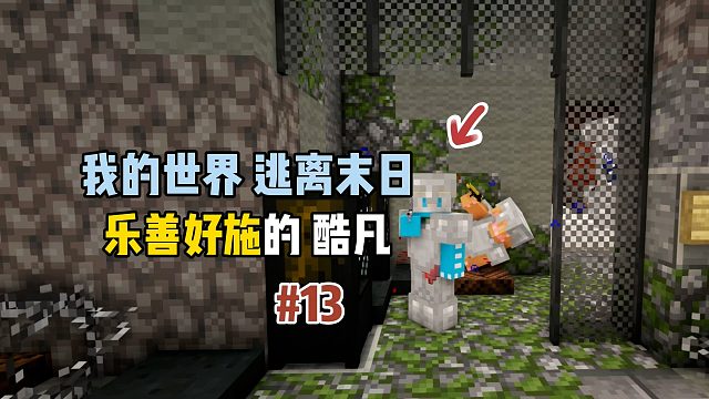 我的世界逃离末日：乐善好施的酷凡！